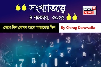 কেমন যাবে ৪ নভেম্বর দিনটি? সংখ্যাতত্ত্ব অনুযায়ী জানাচ্ছেন জ্যোতিষী চিরাগ দারুওয়ালা
