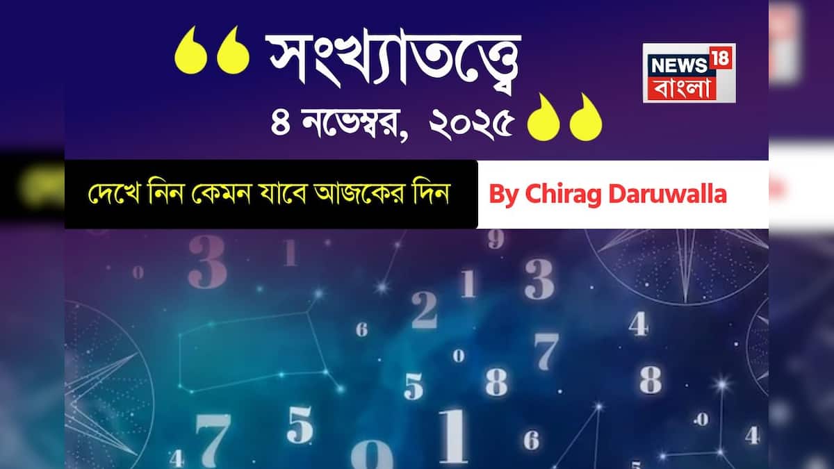 সংখ্যাতত্ত্ব 4 নভেম্বর 2025: দেখুন আজকের দিনটি কেমন হবে; জ্যোতিষী চিরাগ দারুওয়ালার মতে সংখ্যাতত্ত্ব 4 নভেম্বর 2025: দেখুন আজকের দিনটি কেমন হবে; জ্যোতিষী চিরাগ দারুওয়ালার মতে