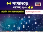কেমন যাবে ৪ নভেম্বর দিনটি? সংখ্যাতত্ত্ব অনুযায়ী জানাচ্ছেন জ্যোতিষী চিরাগ দারুওয়ালা