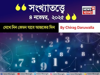 কেমন যাবে ৪ নভেম্বর দিনটি? সংখ্যাতত্ত্ব অনুযায়ী জানাচ্ছেন জ্যোতিষী চিরাগ দারুওয়ালা