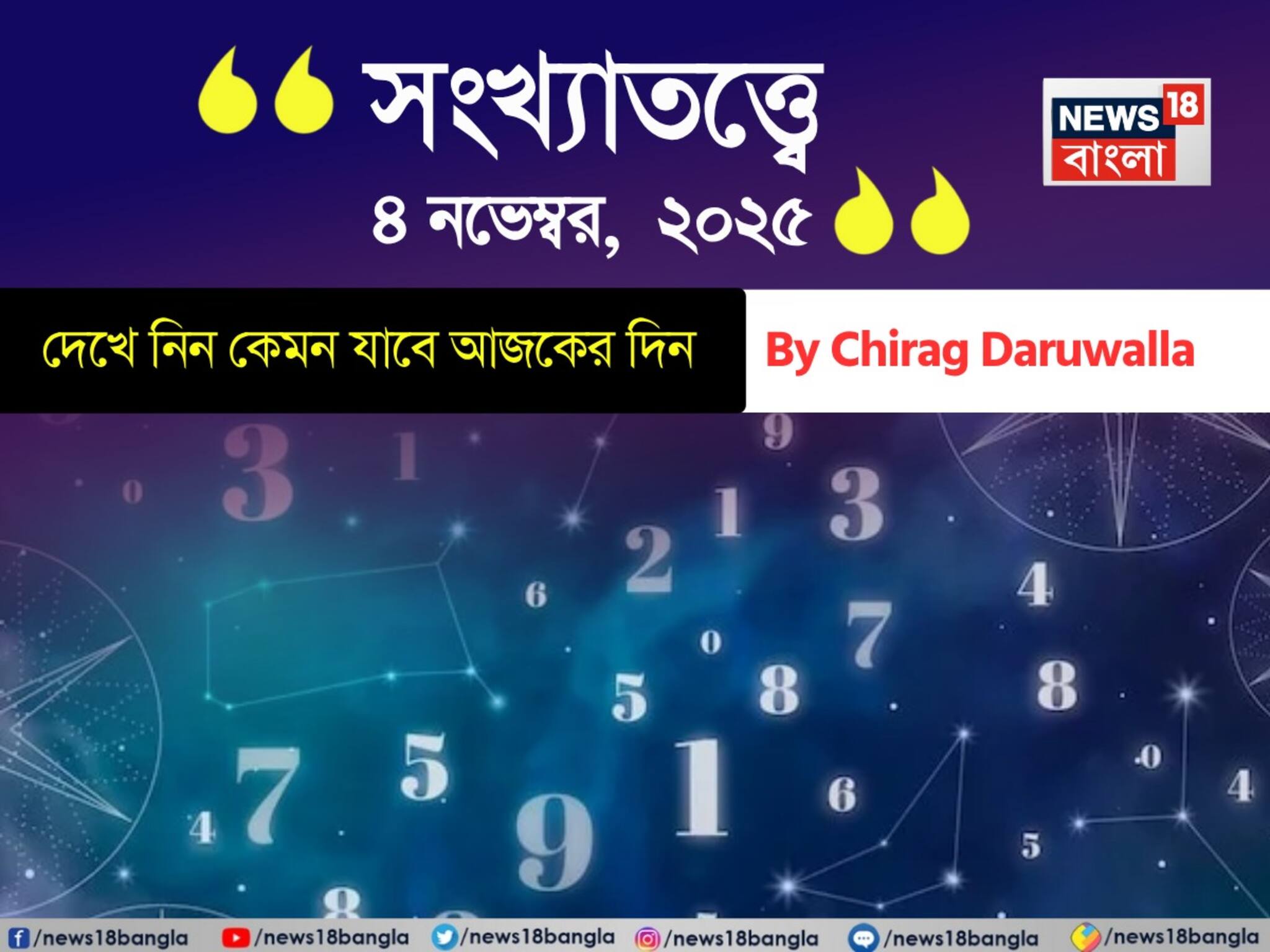 সংখ্যাতত্ত্বে ৪ নভেম্বর, ২০২৫: দেখে নিন কেমন যাবে আজকের দিন; জানাচ্ছেন জ্যোতিষী চিরাগ দারুওয়ালা