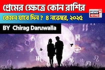 ৪ নভেম্বর, ২০২৫- কেমন যাবে আজকের প্রেমজীবন, জানাচ্ছেন জ্যোতিষী চিরাগ দারুওয়ালা