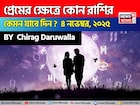 ৪ নভেম্বর, ২০২৫- কেমন যাবে আজকের প্রেমজীবন, জানাচ্ছেন জ্যোতিষী চিরাগ দারুওয়ালা
