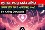 ৫ নভেম্বর, ২০২৫- কেমন যাবে আজকের প্রেমজীবন, জানাচ্ছেন জ্যোতিষী চিরাগ দারুওয়ালা
