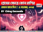 ৫ নভেম্বর, ২০২৫- কেমন যাবে আজকের প্রেমজীবন, জানাচ্ছেন জ্যোতিষী চিরাগ দারুওয়ালা