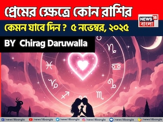 ৫ নভেম্বর, ২০২৫- কেমন যাবে আজকের প্রেমজীবন, জানাচ্ছেন জ্যোতিষী চিরাগ দারুওয়ালা