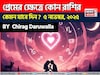 ৫ নভেম্বর, ২০২৫- কেমন যাবে আজকের প্রেমজীবন, জানাচ্ছেন জ্যোতিষী চিরাগ দারুওয়ালা