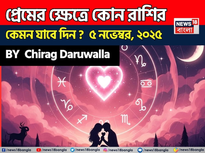 প্রেমের রাশিফল প্রেম এবং সম্পর্কের জন্য ইতিবাচক প্রবণতা দেখাচ্ছে, যা মানসিক সংযোগ এবং গভীর বোঝাপড়ার সুযোগ করে দেবে। নিউজ18 বাংলার জন্য কলম ধরলেন প্রখ্যাত দূরদর্শী জ্যোতিষী চিরাগ দারুওয়ালা, দেখে নেওয়া যাক রাশি মিলিয়ে কার প্রেমজীবন সম্পর্কে কী বলছেন তিনি। প্রেমের রাশিফল প্রেম এবং সম্পর্কের জন্য ইতিবাচক প্রবণতা দেখাচ্ছে, যা মানসিক সংযোগ এবং গভীর বোঝাপড়ার সুযোগ করে দেবে। নিউজ18 বাংলার জন্য কলম ধরলেন প্রখ্যাত দূরদর্শী জ্যোতিষী চিরাগ দারুওয়ালা, দেখে নেওয়া যাক রাশি মিলিয়ে কার প্রেমজীবন সম্পর্কে কী বলছেন তিনি।