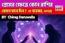 ৩ নভেম্বর, ২০২৫- কেমন যাবে আজকের প্রেমজীবন, জানাচ্ছেন জ্যোতিষী চিরাগ দারুওয়ালা