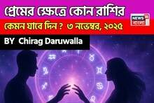 ৩ নভেম্বর, ২০২৫- কেমন যাবে আজকের প্রেমজীবন, জানাচ্ছেন জ্যোতিষী চিরাগ দারুওয়ালা