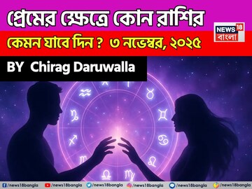 ৩ নভেম্বর, ২০২৫- কেমন যাবে আজকের প্রেমজীবন, জানাচ্ছেন জ্যোতিষী চিরাগ দারুওয়ালা