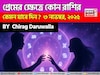 ৩ নভেম্বর, ২০২৫- কেমন যাবে আজকের প্রেমজীবন, জানাচ্ছেন জ্যোতিষী চিরাগ দারুওয়ালা