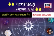 কেমন যাবে ৯ নভেম্বর দিনটি? সংখ্যাতত্ত্ব অনুযায়ী জানাচ্ছেন জ্যোতিষী চিরাগ দারুওয়ালা