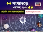 কেমন যাবে ৯ নভেম্বর দিনটি? সংখ্যাতত্ত্ব অনুযায়ী জানাচ্ছেন জ্যোতিষী চিরাগ দারুওয়ালা