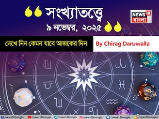 কেমন যাবে ৯ নভেম্বর দিনটি? সংখ্যাতত্ত্ব অনুযায়ী জানাচ্ছেন জ্যোতিষী চিরাগ দারুওয়ালা