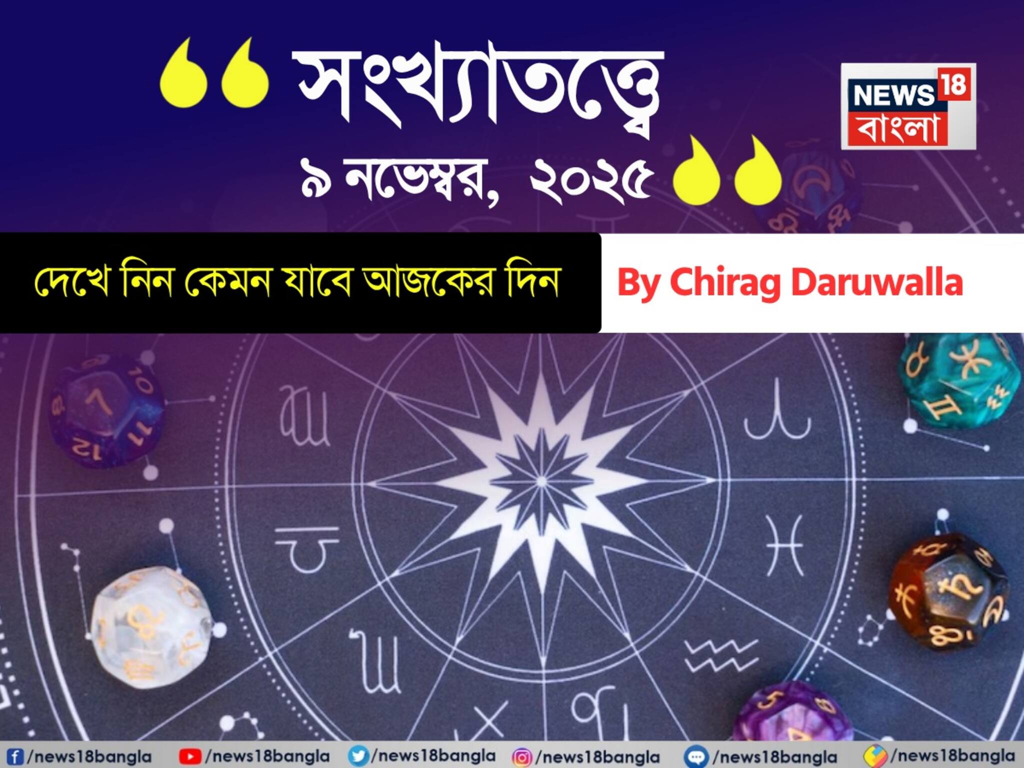 সংখ্যাতত্ত্বে ৯ নভেম্বর, ২০২৫: দেখে নিন কেমন যাবে আজকের দিন, জানাচ্ছেন জ্যোতিষী চিরাগ দারুওয়ালা