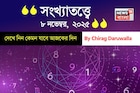 কেমন যাবে ৮ নভেম্বর দিনটি? সংখ্যাতত্ত্ব অনুযায়ী জানাচ্ছেন জ্যোতিষী চিরাগ দারুওয়ালা