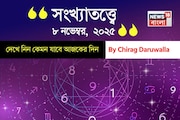 কেমন যাবে ৮ নভেম্বর দিনটি? সংখ্যাতত্ত্ব অনুযায়ী জানাচ্ছেন জ্যোতিষী চিরাগ দারুওয়ালা