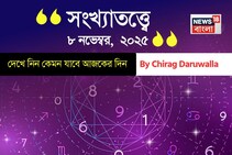 কেমন যাবে ৮ নভেম্বর দিনটি? সংখ্যাতত্ত্ব অনুযায়ী জানাচ্ছেন জ্যোতিষী চিরাগ দারুওয়ালা