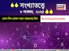 কেমন যাবে ৮ নভেম্বর দিনটি? সংখ্যাতত্ত্ব অনুযায়ী জানাচ্ছেন জ্যোতিষী চিরাগ দারুওয়ালা