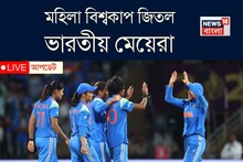 নতুন ইতিহাস লিখল ভারতের মেয়েরা,  প্রোটিয়াদের ৫২ রানে হারিয়ে বিশ্বজয়