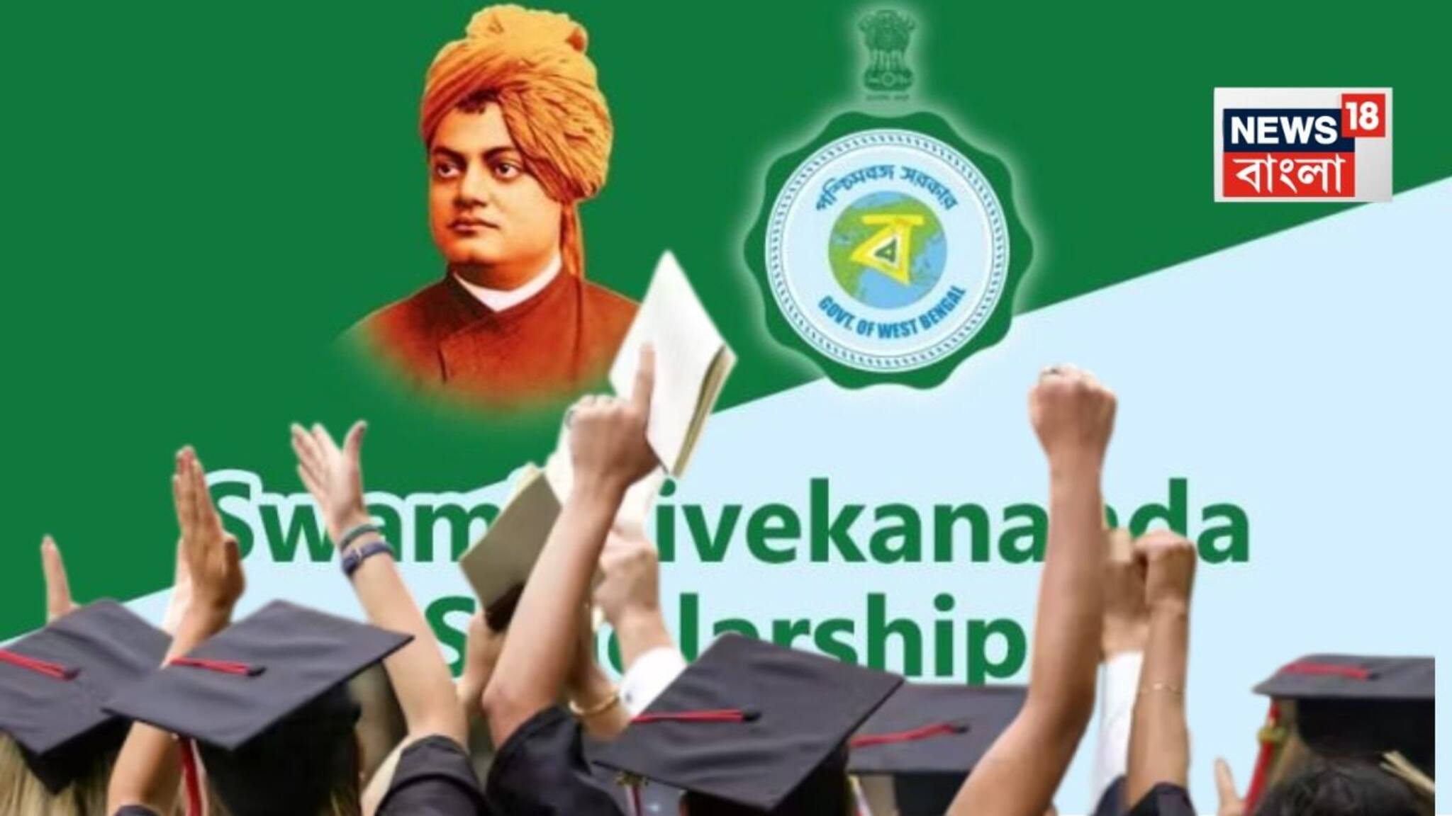 Government Scholarships: রাজ্য সরকারের স্বামী বিবেকানন্দ ও ঐক্যশ্রী স্কলারশিপে আবেদনের সময়সীমা বাড়ল, পড়ুয়ারা জরুরি খবর জানুন