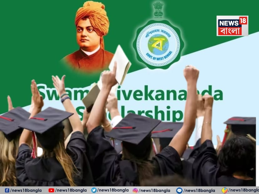 স্কুল ও কলেজ পড়ুয়াদের জন্য রাজ্য সরকারের স্বামী বিবেকানন্দ স্কলারশিপ নিয়ে এল বড় আপডেট। ২০২৪-২৫ শিক্ষাবর্ষে স্বামী বিবেকানন্দ স্কলারশিপে আবেদন গ্রহণ প্রক্রিয়া সদ্য শেষ হয়েছে।  স্কুল ও কলেজ পড়ুয়াদের জন্য রাজ্য সরকারের স্বামী বিবেকানন্দ স্কলারশিপ নিয়ে এল বড় আপডেট। ২০২৪-২৫ শিক্ষাবর্ষে স্বামী বিবেকানন্দ স্কলারশিপে আবেদন গ্রহণ প্রক্রিয়া সদ্য শেষ হয়েছে।