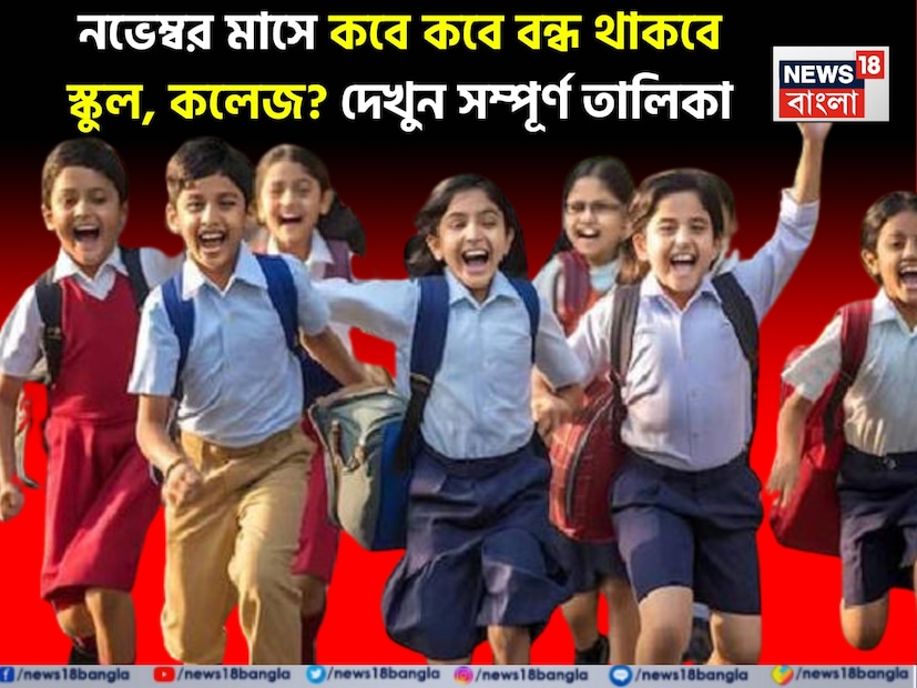 ২০২৫ সালের নভেম্বর মাস পড়ুয়াদের জন্য নিয়ে এল বড় সুখবর। আনন্দ আর ছুটিতে ভরপুর একটি মাস হতে চলেছে চলতি নভেম্বর মাসটি। রবিবার ছাড়াও, নভেম্বরে স্কুল, কলেজ ও সরকারি দফতরে থাকছে একগুচ্ছ ছুটি। ২০২৫ সালের নভেম্বর মাস পড়ুয়াদের জন্য নিয়ে এল বড় সুখবর। আনন্দ আর ছুটিতে ভরপুর একটি মাস হতে চলেছে চলতি নভেম্বর মাসটি। রবিবার ছাড়াও, নভেম্বরে স্কুল, কলেজ ও সরকারি দফতরে থাকছে একগুচ্ছ ছুটি।