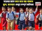নভেম্বর মাসে ছুটিই ছুটি...! নয় নয়দিন বন্ধ থাকবে স্কুল-কলেজ? দেখে নিন ছুটির কমপ্লিট লিস্ট