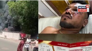 সবসময় জেগে থাকি জানালেন এয়ার ইন্ডিয়ার একমাত্র জীবিত যাত্রী! 