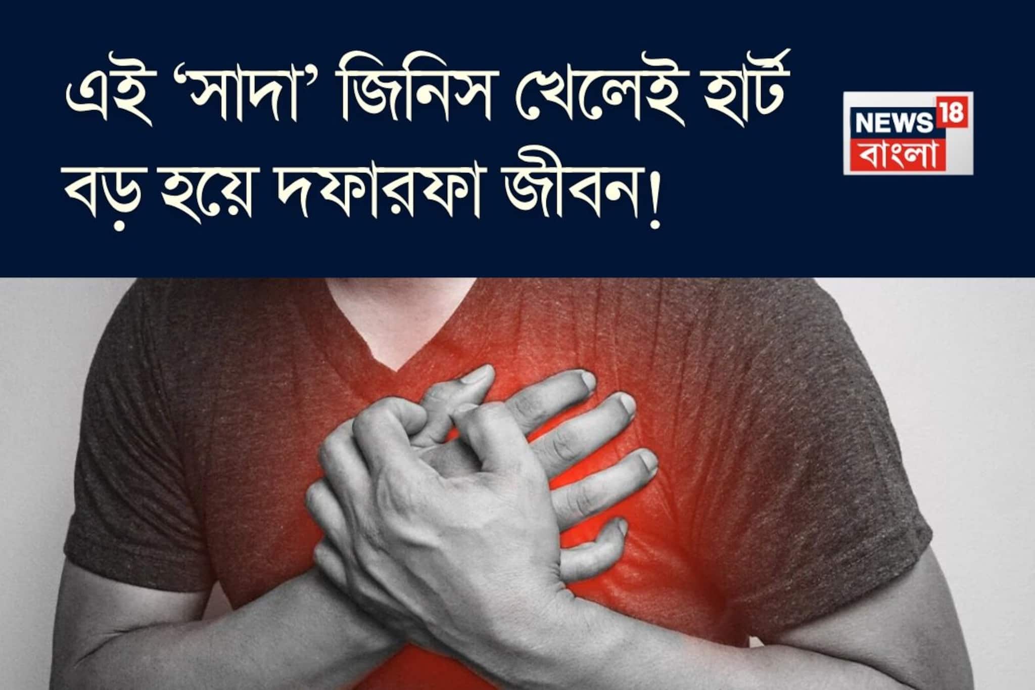 ভুলেও দাঁতে কাটবেন না এই ‘সাদা’ জিনিস! রক্তনালীতে জমবে পুরু চর্বির স্তর! হার্ট বড় হয়ে দফ