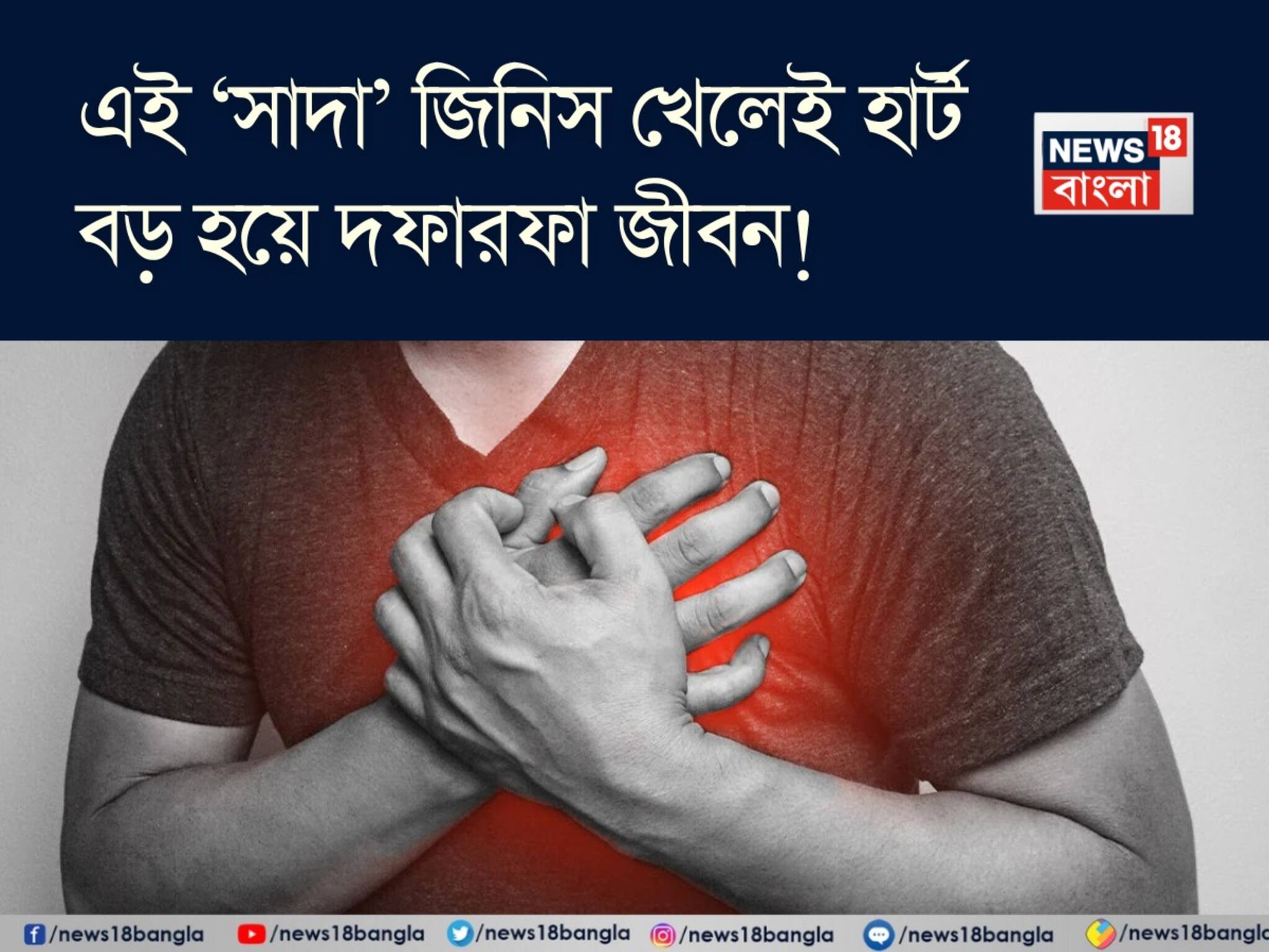 Food to cause Heart Diseases: ভুলেও দাঁতে কাটবেন না এই ‘সাদা’ জিনিস! রক্তনালীতে জমবে পুরু চর্বির স্তর! হার্ট বড় হয়ে দফারফা জীবন!
