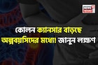 বিশেষ জিনিস বেশি বেশি খেয়ে কোলন ক্যানসার বাড়ছে অল্পবয়সিদের! কারণ ও লক্ষণ কী কী? জানুন