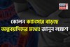 বিশেষ জিনিস বেশি বেশি খেয়ে কোলন ক্যানসার বাড়ছে অল্পবয়সিদের! কারণ ও লক্ষণ কী কী? জানুন