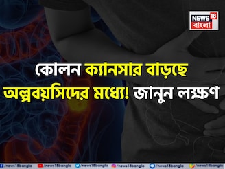 বিশেষ জিনিস বেশি বেশি খেয়ে কোলন ক্যানসার বাড়ছে অল্পবয়সিদের! কারণ ও লক্ষণ কী কী? জানুন