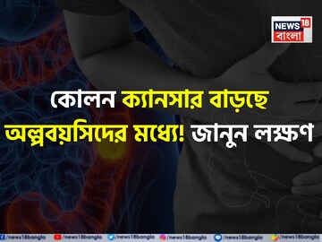 জাঙ্ক ফুড, রেড মিট বেশি  খেয়ে কোলন ক্যানসার বাড়ছে অল্পবয়সিদের! কারণ ও লক্ষণ কী? জানুন
