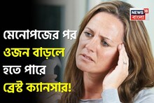 Post Menopausal Breast Cancer: নীরব আতঙ্ক! মেনোপজের পর ওজন বাড়লে হতে পারে ব্রেস্ট ক্যানসার! সাবধানতা নিন ডাক্তারের কথা জেনে!
