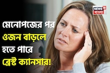 নীরব আতঙ্ক! মেনোপজে ওজন বাড়লে হতে পারে ব্রেস্ট ক্যানসার! সাবধানতা নিন ডাক্তারের মত জেনে