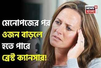 নীরব আতঙ্ক! মেনোপজে ওজন বাড়লে হতে পারে ব্রেস্ট ক্যানসার! সাবধানতা নিন ডাক্তারের মত জেনে