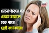 নীরব আতঙ্ক! মেনোপজে ওজন বাড়লে হতে পারে ব্রেস্ট ক্যানসার! সাবধানতা নিন ডাক্তারের মত জেনে
