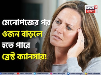 নীরব আতঙ্ক! মেনোপজে ওজন বাড়লে হতে পারে ব্রেস্ট ক্যানসার! সাবধানতা নিন ডাক্তারের মত জেনে