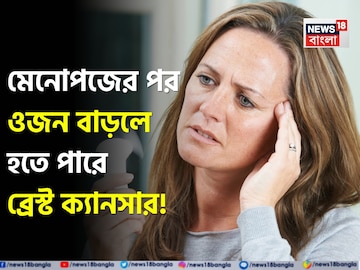 নীরব আতঙ্ক! মেনোপজে ওজন বাড়লে হতে পারে ব্রেস্ট ক্যানসার! সাবধানতা নিন ডাক্তারের মত জেনে