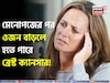 নীরব আতঙ্ক! মেনোপজে ওজন বাড়লে হতে পারে ব্রেস্ট ক্যানসার! সাবধানতা নিন ডাক্তারের মত জেনে