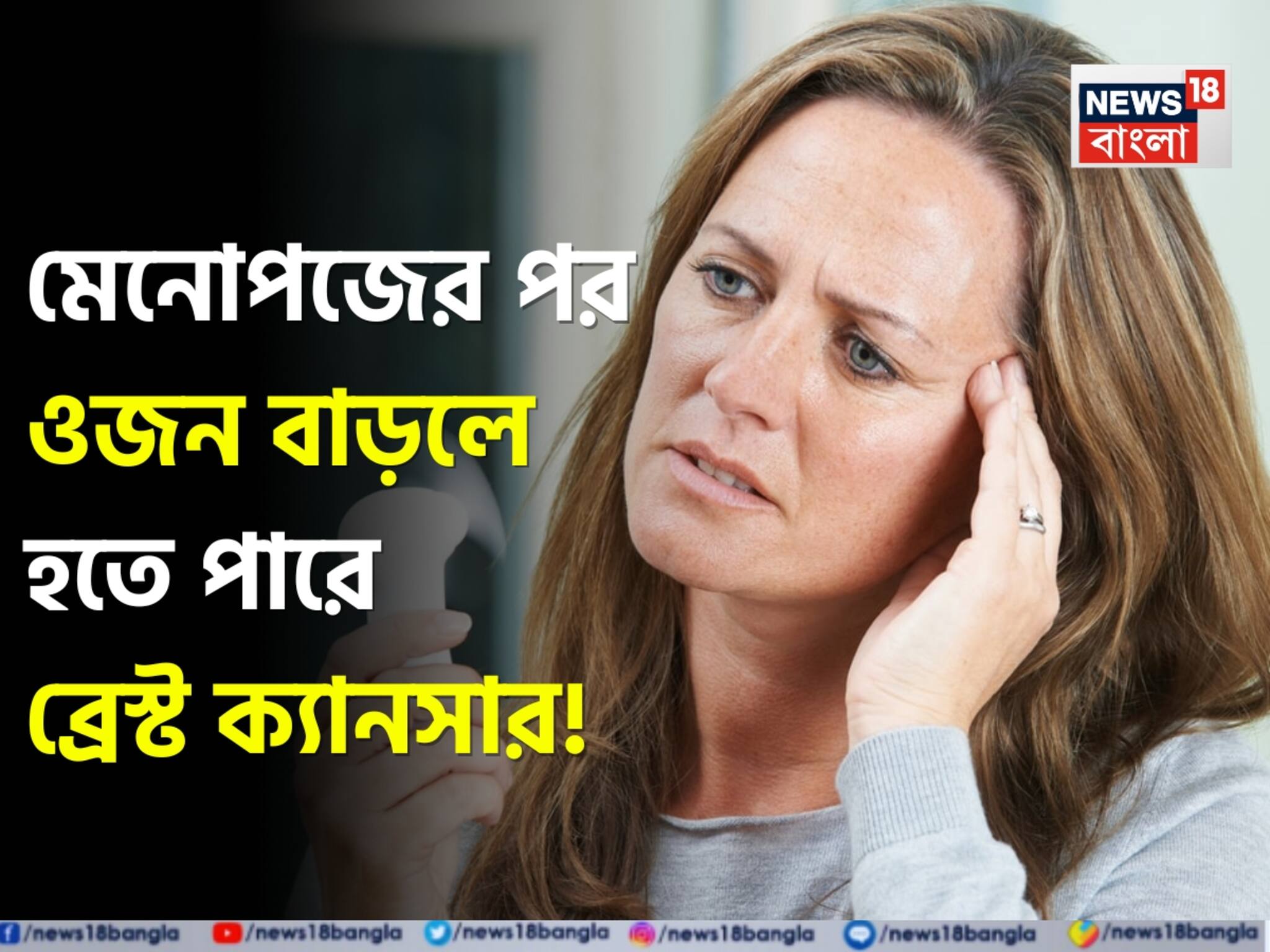 Post Menopausal Breast Cancer: নীরব আতঙ্ক! মেনোপজের পর ওজন বাড়লে হতে পারে ব্রেস্ট ক্যানসার! সাবধানতা নিন ডাক্তারের কথা জেনে!