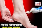দামি ফুট ক্রিম ছাড়ুন! পেস্ট, পুরনো টুথব্রাশেই মসৃণ ফুটিফাটা! শীতেও গোড়ালি নরম তুলতুলে