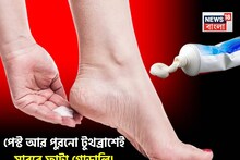 দামি ফুট ক্রিম ছাড়ুন! পেস্ট, পুরনো টুথব্রাশেই মসৃণ ফুটিফাটা! শীতেও গোড়ালি নরম তুলতুলে