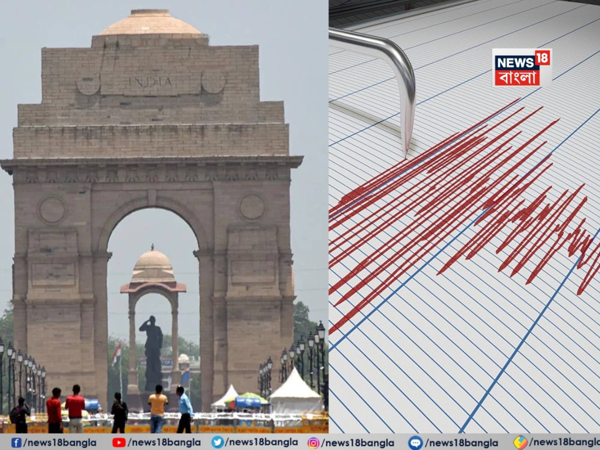 মাঝরাতে ভূমিকম্পে কেঁপে উঠল দিল্লি, ঘুমের মধ্যেই তুমুল আতঙ্ক... আফগানিস্তানের প্রভাবেই কম্পন