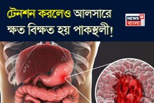 শুধুই নয় মশলাদার খাবার! টেনশনেও হয় পাকস্থলীর আলসার! সতর্ক করলেন বিশেষজ্ঞ ডাক্তার!