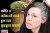 একগাদা টাকায় কলপ-কালার কেনার দিন শেষ! মৌরি ও কফিতেই সাদা চুল হবে কুচকুচে কালো