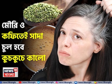 একগাদা টাকায় কলপ-কালার কেনার দিন শেষ! মৌরি ও কফিতেই সাদা চুল হবে কুচকুচে কালো একগাদা টাকায় কলপ-কালার কেনার দিন শেষ! মৌরি ও কফিতেই সাদা চুল হবে কুচকুচে কালো